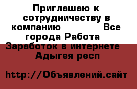 Приглашаю к сотрудничеству в компанию oriflame - Все города Работа » Заработок в интернете   . Адыгея респ.